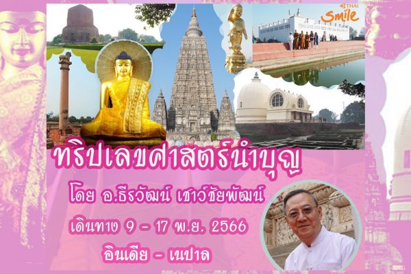 ทริปเลขศาสตร์นำบุญตามรอยพระพุทธศาสดา สังเวชนียสถาน 4 ตำบล